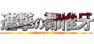 進撃の鄭惟牙 (attack on titan)