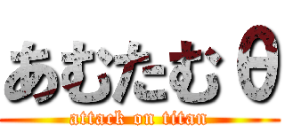 あむたむθ (attack on titan)