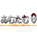 あむたむθ (attack on titan)