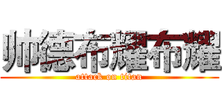 帅德布耀布耀 (attack on titan)