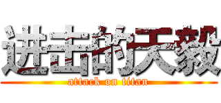 进击的天毅 (attack on titan)
