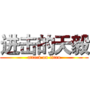 进击的天毅 (attack on titan)