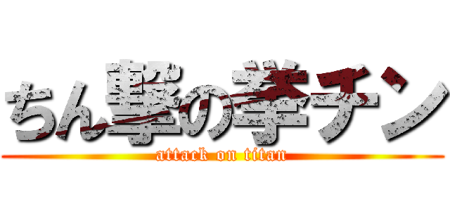 ちん撃の挙チン (attack on titan)