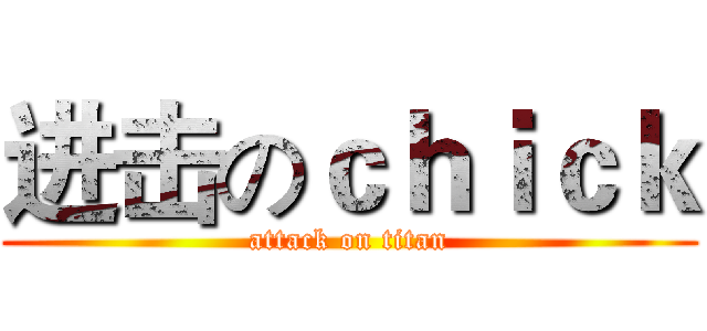 进击のｃｈｉｃｋ (attack on titan)