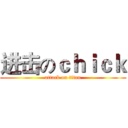进击のｃｈｉｃｋ (attack on titan)