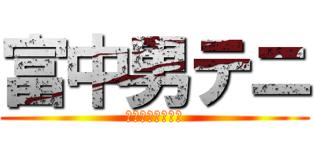 富中男テニ (東海行くぞー！！)
