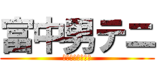 富中男テニ (東海行くぞー！！)