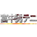 富中男テニ (東海行くぞー！！)