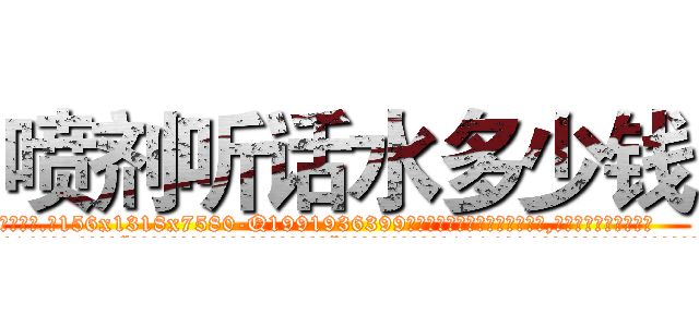 喷剂听话水多少钱 (喷剂听话水多少钱【电.话156x1318x7580-Q1991936399鑫宏药业】我们做的是长期生意,靠的是老客户长期支持
参考消息网2月20日报道 韩媒称，“剩女多、离婚率高的城市，房价一定会上涨。”这是中国经济学家金岩石2016年12月参加在上海举行的房地产相关论坛时说的话。
)