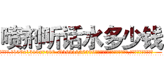 喷剂听话水多少钱 (喷剂听话水多少钱【电.话156x1318x7580-Q1991936399鑫宏药业】我们做的是长期生意,靠的是老客户长期支持
参考消息网2月20日报道 韩媒称，“剩女多、离婚率高的城市，房价一定会上涨。”这是中国经济学家金岩石2016年12月参加在上海举行的房地产相关论坛时说的话。
)