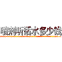 喷剂听话水多少钱 (喷剂听话水多少钱【电.话156x1318x7580-Q1991936399鑫宏药业】我们做的是长期生意,靠的是老客户长期支持
参考消息网2月20日报道 韩媒称，“剩女多、离婚率高的城市，房价一定会上涨。”这是中国经济学家金岩石2016年12月参加在上海举行的房地产相关论坛时说的话。
)