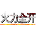 火力全开 (attack on titan)