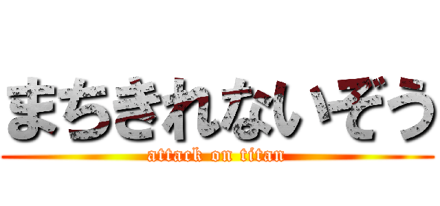 まちきれないぞう (attack on titan)