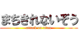 まちきれないぞう (attack on titan)
