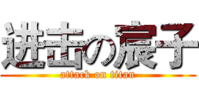 进击の宸子 (attack on titan)
