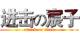 进击の宸子 (attack on titan)
