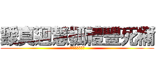 靉真迴慧柧禮豐死禰 (お前はこれで死ね)
