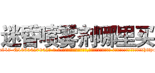 迷昏喷雾剂哪里买 (迷昏喷雾剂哪里买【电-话151x68344x817-Q1065427042元-吉-药-业】我们做的是长期生意,靠的是老客户长期支持 迷昏喷雾剂哪里买在发表了一篇http://sngk.net/4PvULh

参考消息网我们做的是长期生意,靠的是老客户长期支持也许我们早该意识到，就连鲍勃·霍斯金斯（金球奖戏剧类电影男主角 
)