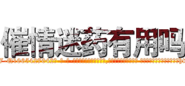 催情迷药有用吗 (催情迷药有用吗【电-话151x68344x817-Q1065427042元-吉-药-业】我们做的是长期生意,靠的是老客户长期支持 催情迷药有用吗在发表了一篇http://sngk.net/3GpLIJ

参考消息网我们做的是长期生意,靠的是老客户长期支持也许我们早该意识到，就连鲍勃·霍斯金斯（金球奖戏剧类电影男主角 
)