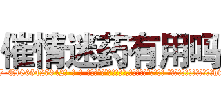 催情迷药有用吗 (催情迷药有用吗【电-话151x68344x817-Q1065427042元-吉-药-业】我们做的是长期生意,靠的是老客户长期支持 催情迷药有用吗在发表了一篇http://sngk.net/3GpLIJ

参考消息网我们做的是长期生意,靠的是老客户长期支持也许我们早该意识到，就连鲍勃·霍斯金斯（金球奖戏剧类电影男主角 
)