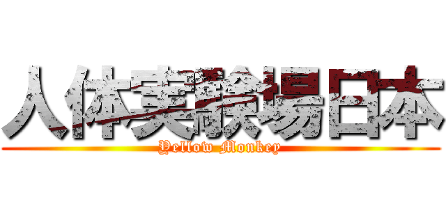 人体実験場日本 (Yellow Monkey)