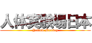 人体実験場日本 (Yellow Monkey)