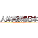 人体実験場日本 (Yellow Monkey)