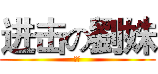 进击の劉姝 (天才)