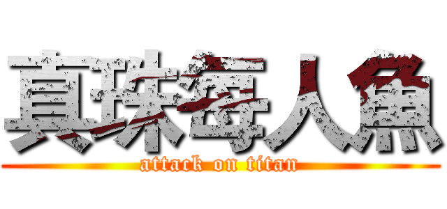 真珠每人魚 (attack on titan)