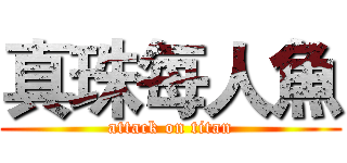 真珠每人魚 (attack on titan)