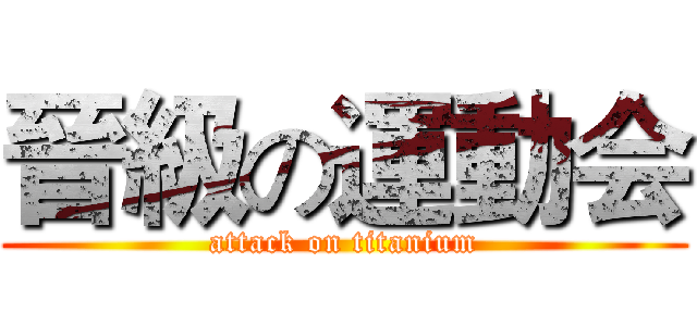 晉級の運動会 (attack on titanium)