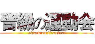 晉級の運動会 (attack on titanium)