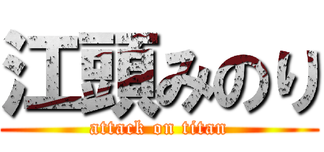 江頭みのり (attack on titan)