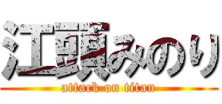 江頭みのり (attack on titan)