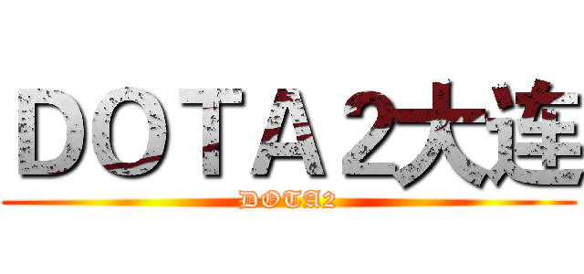 ＤＯＴＡ２大连 (DOTA2)