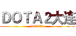 ＤＯＴＡ２大连 (DOTA2)