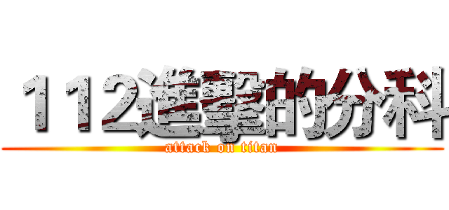１１２進擊的分科 (attack on titan)