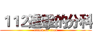 １１２進擊的分科 (attack on titan)