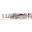 １１２進擊的分科 (attack on titan)