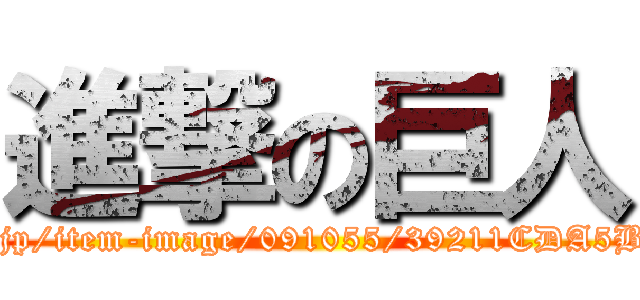 進撃の巨人 (https://img-afd.7api-01.dp1.sej.co.jp/item-image/091055/39211CDA5BB3A99509D17EBFE235E668.jpg)