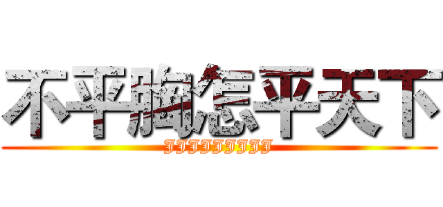不平胸怎平天下 (JJJJJJJJJ)