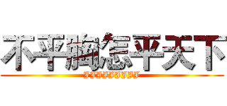 不平胸怎平天下 (JJJJJJJJJ)