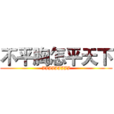 不平胸怎平天下 (JJJJJJJJJ)