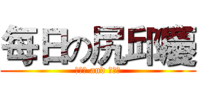 每日の尻邱慶 (▲▲▲ and ▲▲▲)
