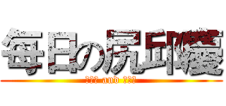 每日の尻邱慶 (▲▲▲ and ▲▲▲)