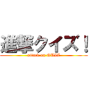 進撃クイズ！ (attack on QUIZ)