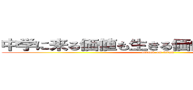 中学に来る価値も生きる価値もないｗｗｗｗ (attack on titan)