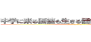 中学に来る価値も生きる価値もないｗｗｗｗ (attack on titan)