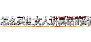怎么买让女人讲真话的药 (怎么买让女人讲真话的药【电.话156x1318x7580-Q1991936399鑫宏药业】我们做的是长期生意,靠的是老客户长期支持
参考消息网2月20日报道 韩媒称，“剩女多、离婚率高的城市，房价一定会上涨。”这是中国经济学家金岩石2016年12月参加在上海举行的房地产相关论坛时说的话。
)