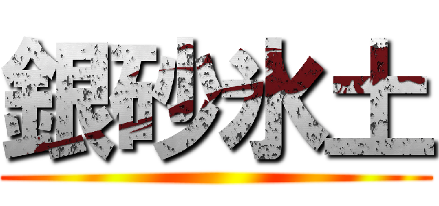 銀砂氷土 ()